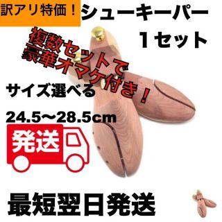 訳あり 1セット 天然木製 シューキーパー シューツリー 24.5～28.5cm(その他)