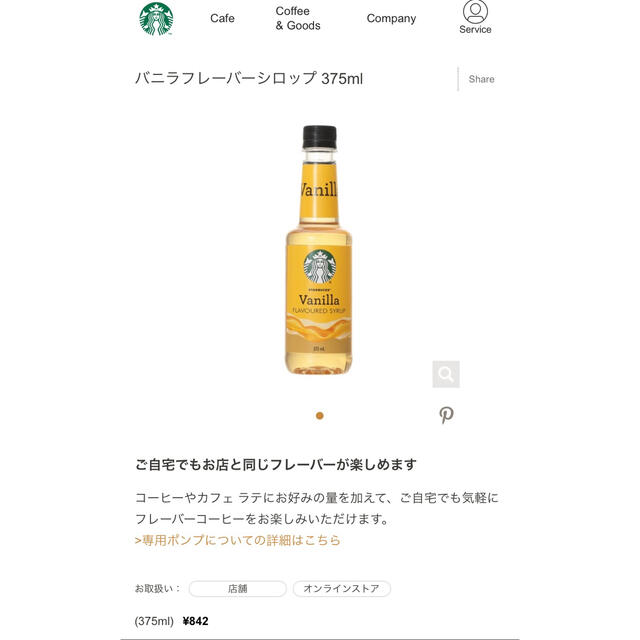 Starbucks Coffee(スターバックスコーヒー)の【新品未開封】スターバックス バニラフレーバーシロップ 375ml 1本 食品/飲料/酒の食品(調味料)の商品写真