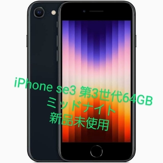 iPhone SE3 第3世代 ミッドナイト  GB 新品未使用 早い者勝ち .0