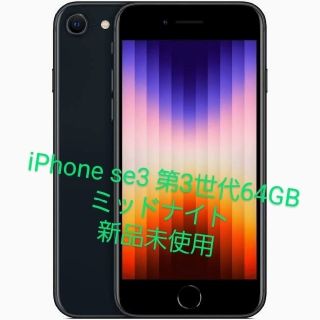 アップル(Apple)のiPhone SE3 第3世代 ミッドナイト 64 GB 新品未使用(スマートフォン本体)