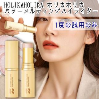 ホリカホリカ(Holika Holika)のHOLIKAHOLIKA ホリカホリカ バターメルティングハイライター(コントロールカラー)