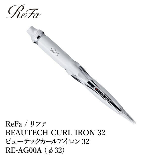 ReFa BEAUTECH CURL IRON 32㎜ - ヘアアイロン