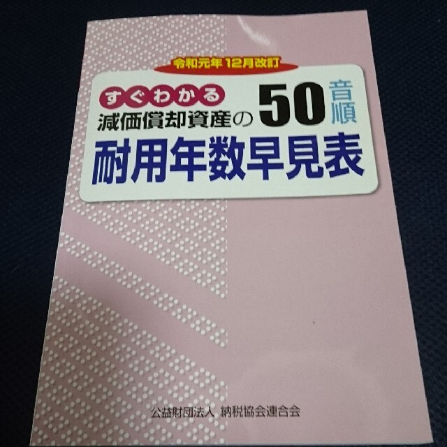 減価償却資産の５０音順耐用年数早見表 すぐわかる 令和元年１２月改 エンタメ/ホビーの本(ビジネス/経済)の商品写真