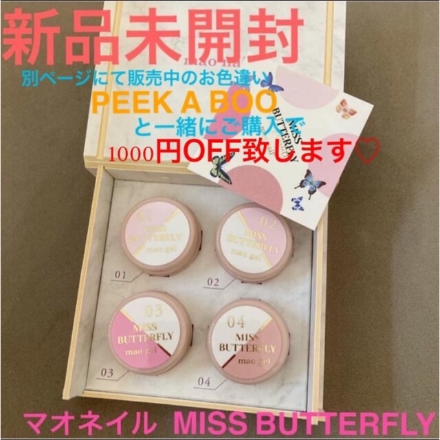 きんぐ様専用♡新品未開封♡ マオネイル MISS BUTTERFLY-