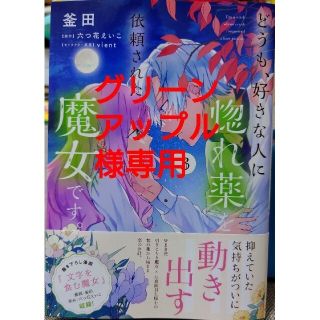 カドカワショテン(角川書店)のどうも、好きな人に惚れ薬を依頼された魔女です。３　と　妖精印の薬屋さん４(その他)