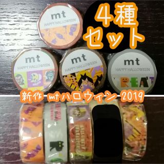 エムティー(mt)の【４個セット】mt マスキングテープ/マステ ハロウィン 2019(テープ/マスキングテープ)