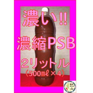 濃縮PSB　2.0L　植物の活力剤　ガーデニング　現代農業　ハーブ　アクアリウム(その他)