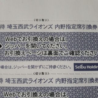 サイタマセイブライオンズ(埼玉西武ライオンズ)の2枚セット★西武株主優待★ベルーナドーム指定席引換券(野球)