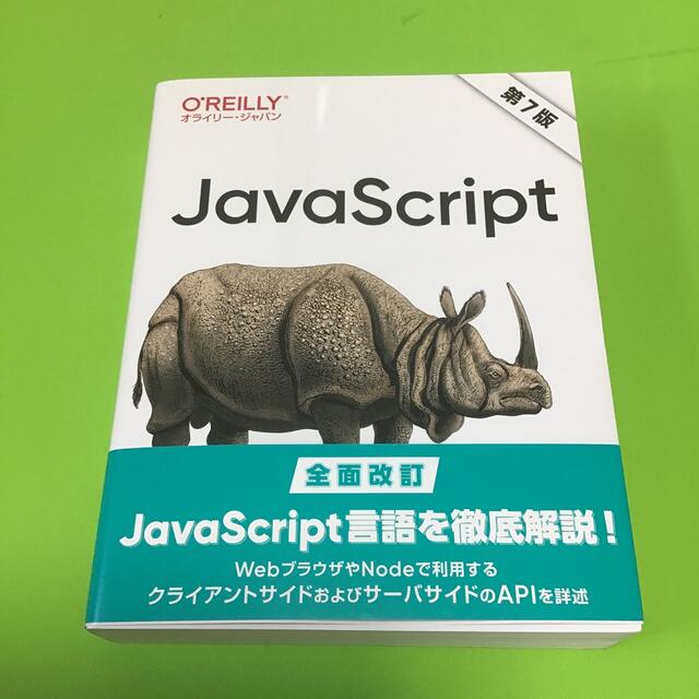 ＪａｖａＳｃｒｉｐｔ 第７版