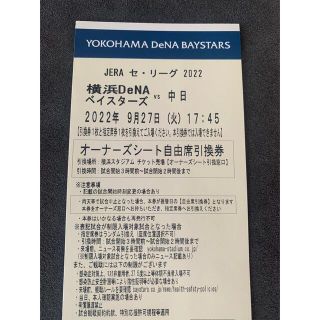 ヨコハマディーエヌエーベイスターズ(横浜DeNAベイスターズ)の9月27日　横浜DeNA対中日　オーナーズシート  ２枚中止の取り扱いに注意(野球)