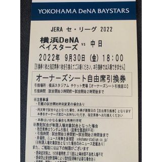 ヨコハマディーエヌエーベイスターズ(横浜DeNAベイスターズ)の9月30日　DeNA対中日　オーナーズシート ２枚中止の取り扱いに注意(野球)