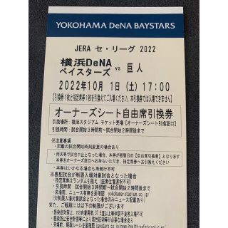 ヨコハマディーエヌエーベイスターズ(横浜DeNAベイスターズ)の10月1日　DeNA対巨人　オーナーズシート １枚　中止の取り扱いに注意(野球)