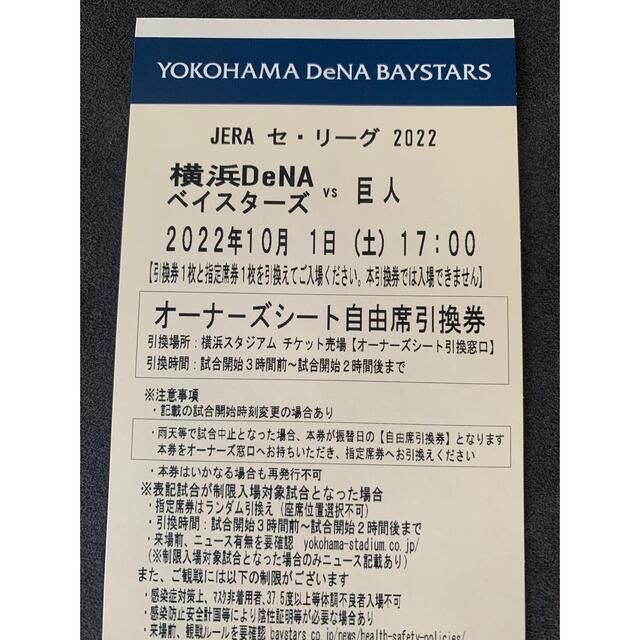 10月1日　横浜DeNA対中日　オーナーズシート １枚　中止の取り扱いに注意