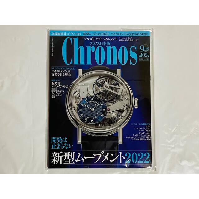 クロノス 日本版 ( Chronos ) 2022年9月 最新号 エンタメ/ホビーの雑誌(趣味/スポーツ)の商品写真