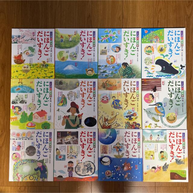 ことばの絵本 にほんごだいすき！ 12冊セット エンタメ/ホビーの本(絵本/児童書)の商品写真