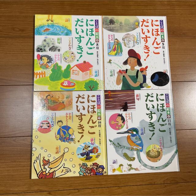 ことばの絵本 にほんごだいすき！ 12冊セット エンタメ/ホビーの本(絵本/児童書)の商品写真