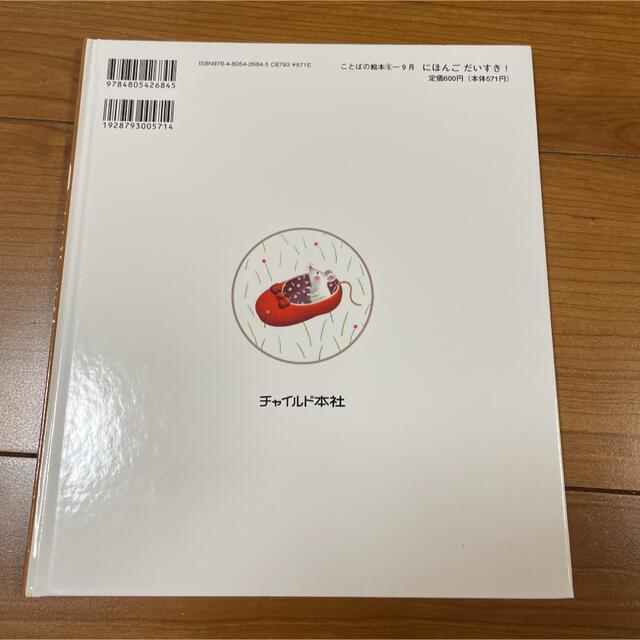 ことばの絵本 にほんごだいすき！ 12冊セット エンタメ/ホビーの本(絵本/児童書)の商品写真