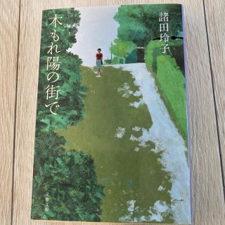 木もれ陽の街で(文学/小説)