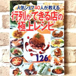 人気シェフ４０人が教える行列ができる店の極上レシピ １２６品(料理/グルメ)