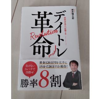 デイトレ革命　板読みを学べば勝てる(ビジネス/経済/投資)