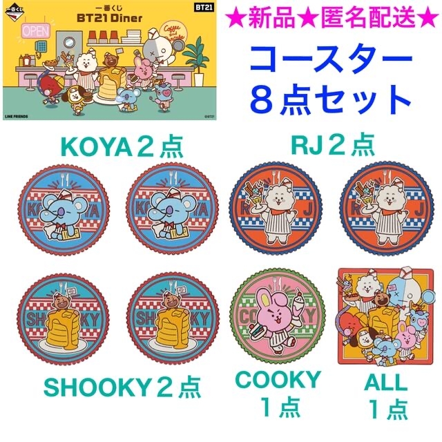 【値下】 bt21 ファミマ　1番くじ　8点セット