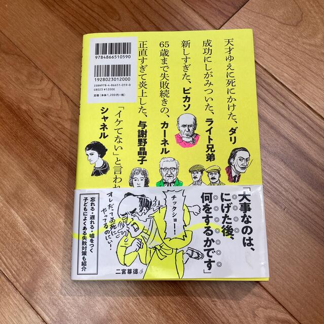 失敗図鑑すごい人ほどダメだった！ エンタメ/ホビーの本(その他)の商品写真