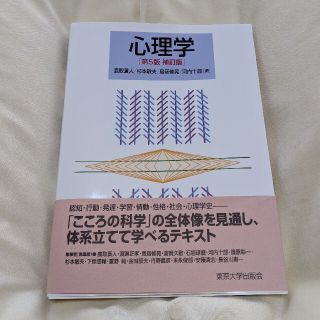 心理学 第５版補訂版(人文/社会)