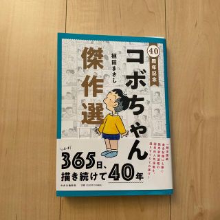 ４０周年記念コボちゃん傑作選(青年漫画)