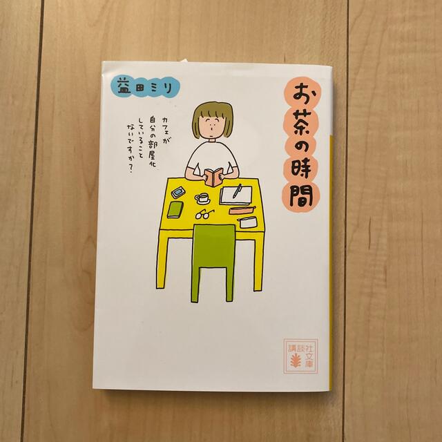 お茶の時間 エンタメ/ホビーの漫画(その他)の商品写真