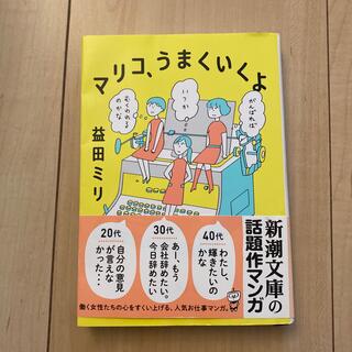 マリコ、うまくいくよ(その他)