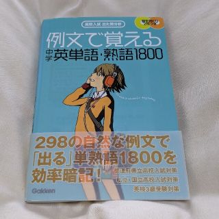 例文で覚える中学英単語・熟語１８００ 高校入試出た問分析(語学/参考書)