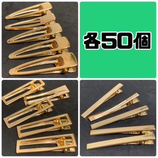 ヘアクリップset 各50個