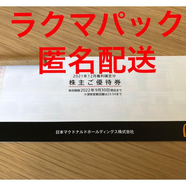 マクドナルド(マクドナルド)のマクドナルド　株主優待券　１冊（6セット綴）　株主優待 チケットの優待券/割引券(フード/ドリンク券)の商品写真