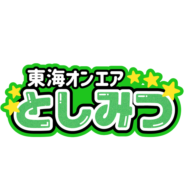 ぽむ様 専用ページ　オーダー　うちわ文字　文字パネル　連結文字