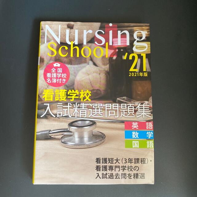 ２０２１年版　看護学校入試精選問題集　英語・数学・国語