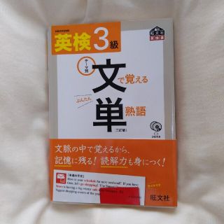 英検３級文で覚える単熟語 テ－マ別 ３訂版(資格/検定)