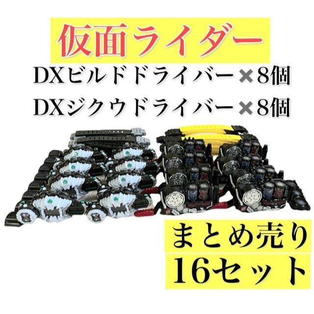 仮面ライダー　DXビルドドライバー8個　DXジクウドライバー8個　まとめ売り