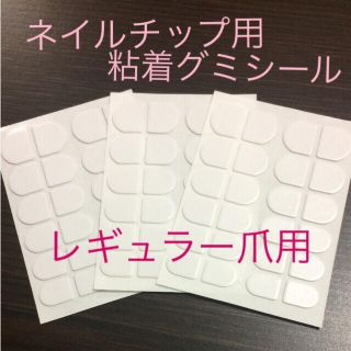 即購入OK！超強力ネイルチップ用粘着グミシール　ふつうレギュラー爪用両面テープ