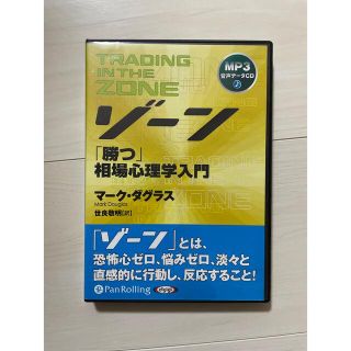 ゾーン「勝つ」相場心理学入門(ビジネス/経済)