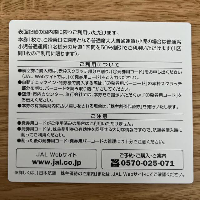 JAL 株主優待2枚 2