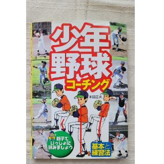 少年野球コーチング 基本と練習法(趣味/スポーツ/実用)