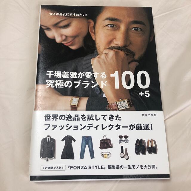 干場義雅が愛する究極のブランド１００＋５ 大人の男女にすすめたい！ エンタメ/ホビーの本(ファッション/美容)の商品写真