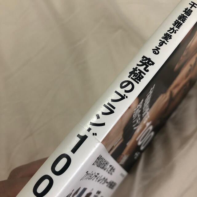 干場義雅が愛する究極のブランド１００＋５ 大人の男女にすすめたい！ エンタメ/ホビーの本(ファッション/美容)の商品写真