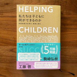 私たちは子どもに何ができるのか 非認知能力を育み、格差に挑む(文学/小説)