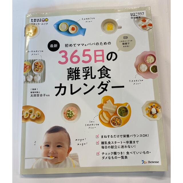 Benesse(ベネッセ)の最新初めてのママ＆パパのための３６５日の離乳食カレンダー エンタメ/ホビーの雑誌(結婚/出産/子育て)の商品写真