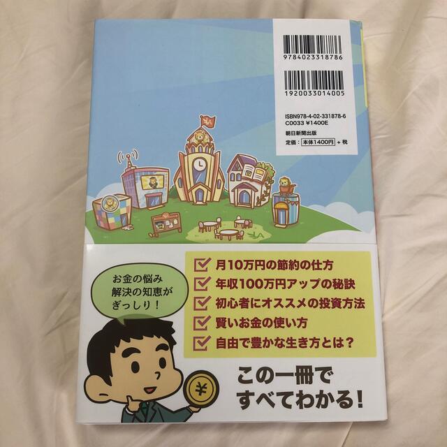 朝日新聞出版(アサヒシンブンシュッパン)の【美品】本当の自由を手に入れるお金の大学　両@リベ大学長 エンタメ/ホビーの本(その他)の商品写真