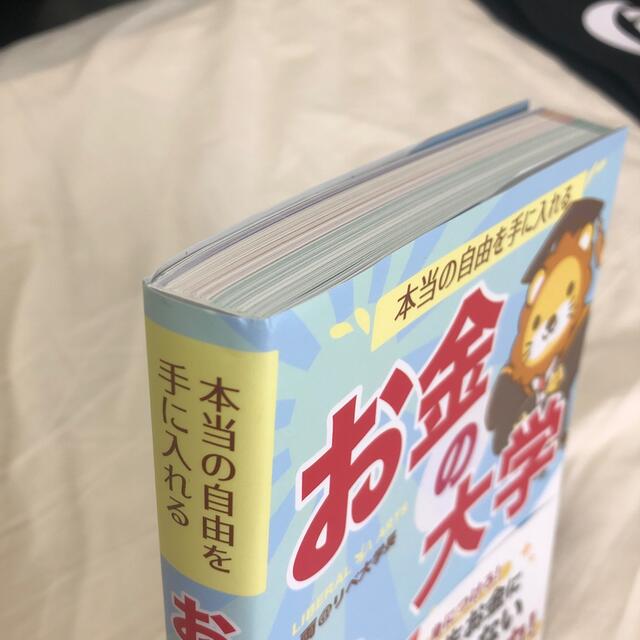 朝日新聞出版(アサヒシンブンシュッパン)の【美品】本当の自由を手に入れるお金の大学　両@リベ大学長 エンタメ/ホビーの本(その他)の商品写真