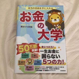 アサヒシンブンシュッパン(朝日新聞出版)の【美品】本当の自由を手に入れるお金の大学　両@リベ大学長(その他)