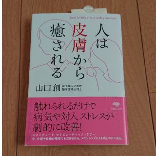 人は皮膚から癒される(人文/社会)