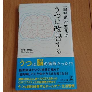 「脳呼吸」が整えばうつは改善する(健康/医学)